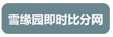 雪缘园即时比分网