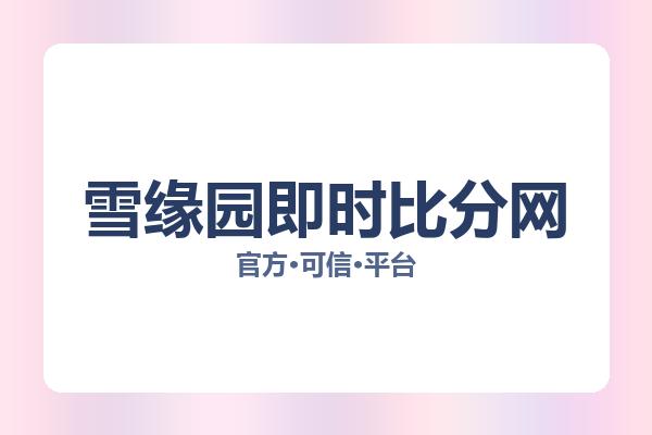 雪缘园即时比分网